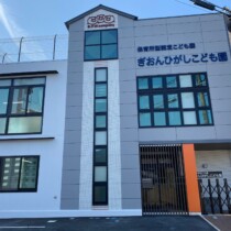 新園の外観です aaa